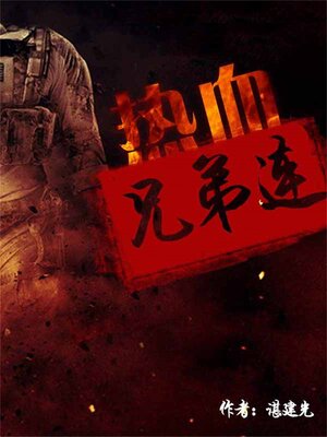 cover image of 热血兄弟连